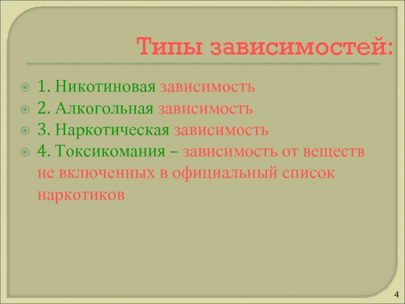 Укажите виды зависимости. Виды никотиновой зависимости. Три основных признака наркомании и токсикомании — это:. Никотиновая зависимость 2 вида. Виды зависимости по истории.