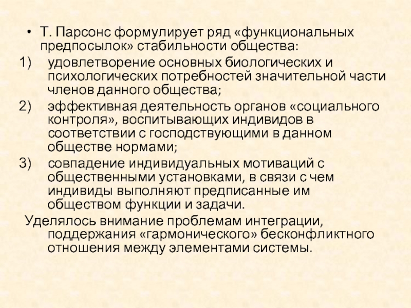 Общества удовлетворению. Парсонс социальный контроль.