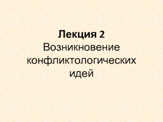 АРАКЧЕЕВАВозникновение конфликтологических идей