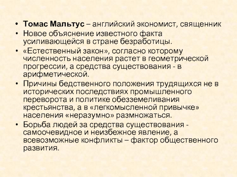 Естественные законы. Естественный закон Мальтуса. Модель для объяснения известных фактов. Объяснение известных фактов. Объяснения известных фактов примеры.