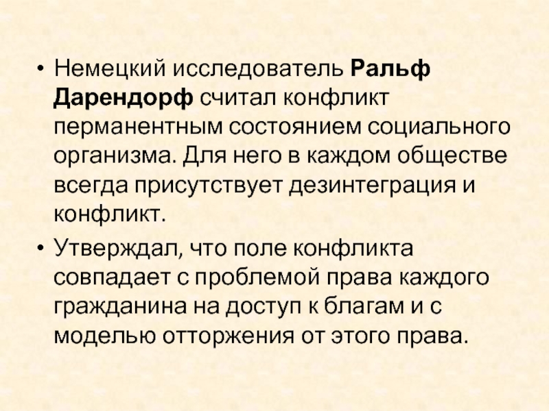 Что значит перманентно. Дезинтеграция социального конфликта. Ральф Дарендорф современный социальный конфликт. Перманентность это. Перманентное состояние.