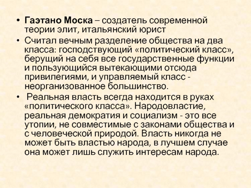 Теория элиты моски. Теория Гаэтано Моска. Гаэтано Моска теория Элит. Теория Элит Гаэтано моски таблица. Гаэтано Моска итальянский юрист.