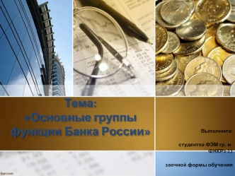 Основные группы функции Банка России