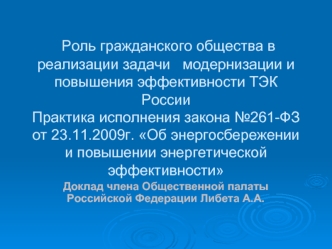 Роль гражданского общества в реализации задачи   модернизации и повышения эффективности ТЭК России Практика исполнения закона №261-ФЗ от 23.11.2009г. Об энергосбережении и повышении энергетической эффективности