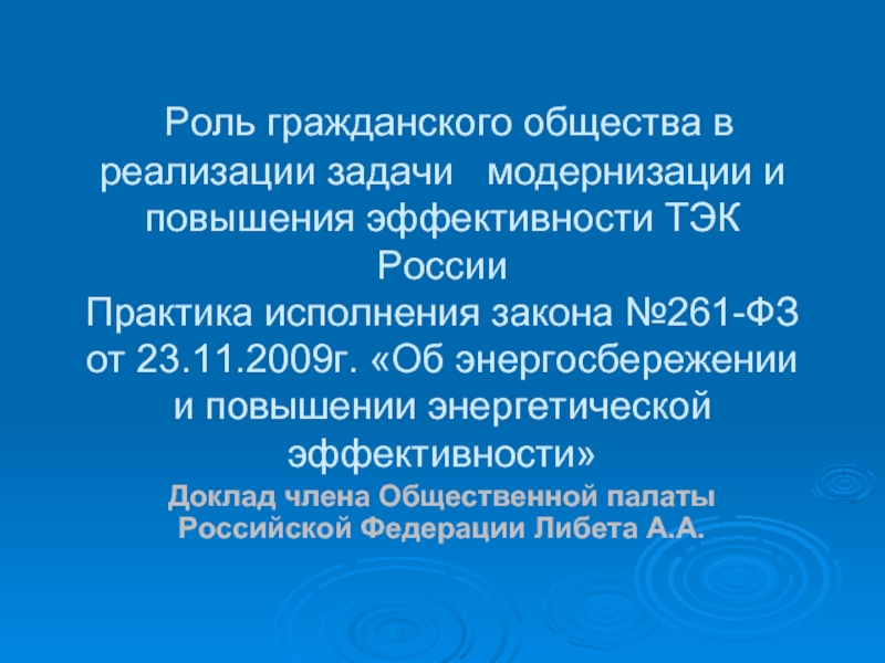 Роль га. Задачи ФЗ 261. ФЗ-261 презентация. Эффективный доклад. ФЗ 261 от 23.11.2009 об энергосбережении и о повышении эффективности.