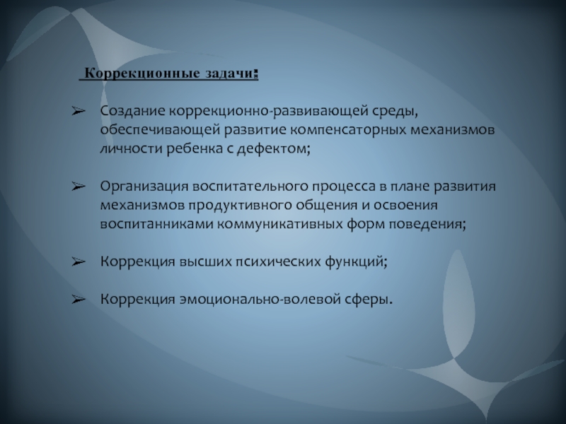 Среда задач. Коррекционные задачи. Коррекционно-воспитательные задачи. Коррекционные воспитательные задачи. Коррекционные, компенсаторные и профилактические задачи..