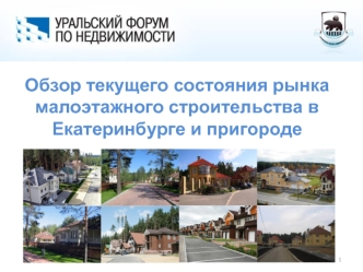 Обзор текущего состояния рынка малоэтажного строительства в Екатеринбурге и пригороде