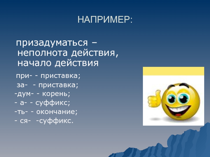 Слова с приставкой при неполнота действия. Приставка призадуматься. Призадуматься неполнота действия. Неполнота действия. Неполнота действия приставки.