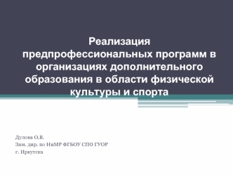 Реализация предпрофессиональных программ в организациях дополнительного образования в области физической культуры и спорта