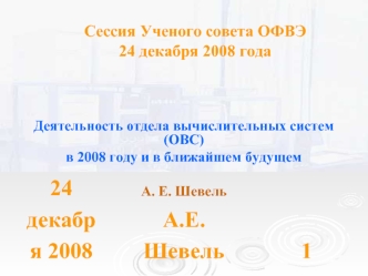 Сессия Ученого совета ОФВЭ 24 декабря 2008 года