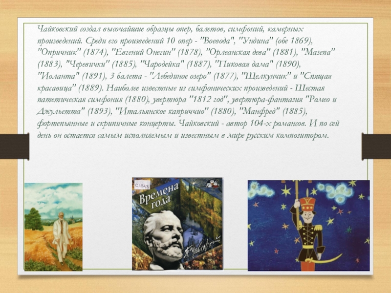 Чайковский создал высочайшие образцы опер. Камерные произведения Чайковского. Много произведений среди них