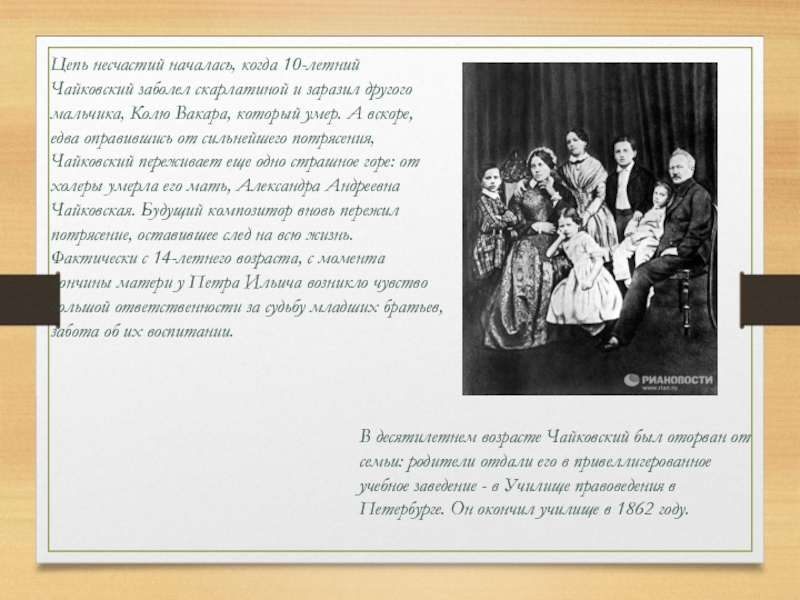 Несчастье начаться. Чайковский фото для презентации в 1862 году. У Чайковского была жена. Чайковский презентация для детей 4 класс. В десятилетнем возрасте Чайковский.