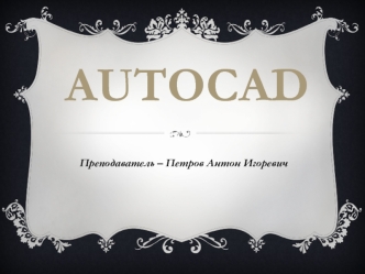 AutoCAD. Примеры работ. Расписание занятий