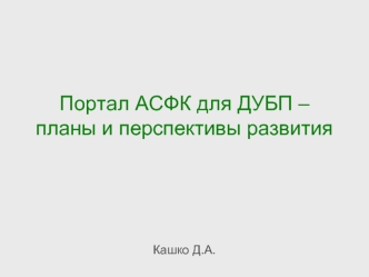 Портал АСФК для ДУБП – планы и перспективы развития