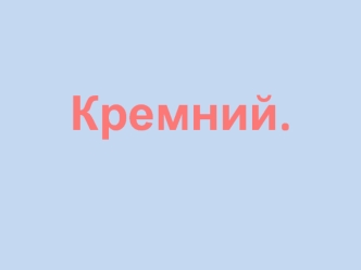 Кремний.