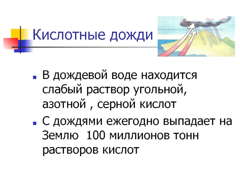 Природные кислоты. Угольная кислота в природе. Угольная кислота нахождение в природе. Угольная кислота в дождевой воде. Угольная кислота кислотный осадок.