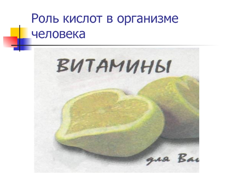 Роль кислот. Кислоты в природе и жизни человека. Роль кислот в организме человека. Кислоты в жизни человека. Роль кислот в природе.