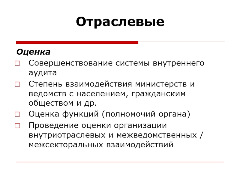 Оценка улучшения. Функции оценщика. Органы внутриотраслевой компетенции пример. Признаки оценочной функции. Улучшение оценок.