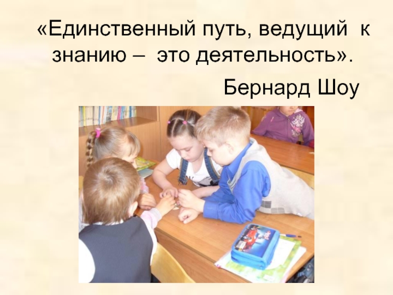 Путь ведущий. Бернард шоу деятельность единственный путь к знанию. Единственный путь ведущий к знанию это. Деятельность это путь к знанию. «Единственный путь, ведущий к знанию – это деятельность» - б. шоу.