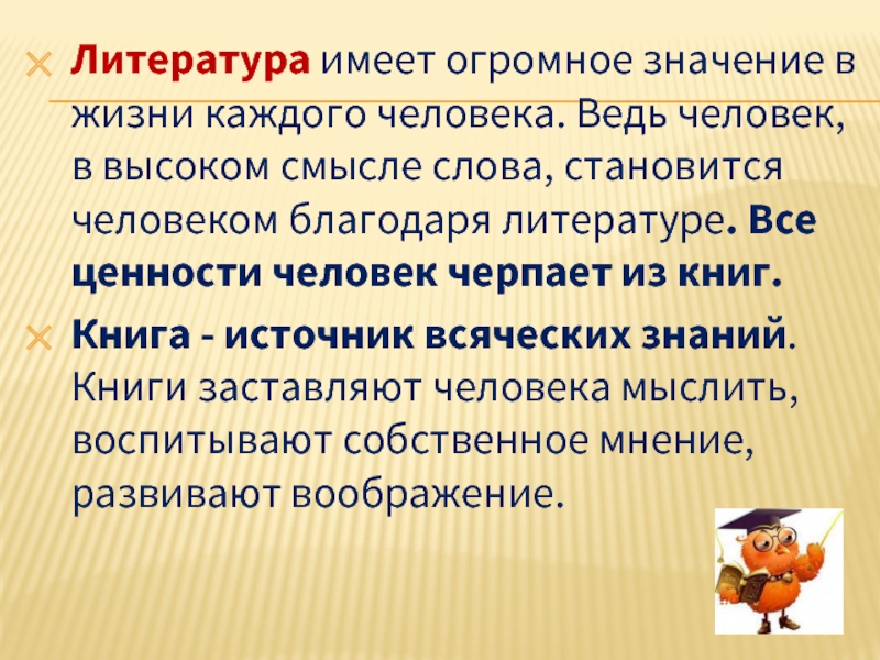 Какое значение имеет литература. Литература имеет огромное значение в жизни каждого человека. Какое значение имеет литература в жизни человека. Черпает знания из книг.