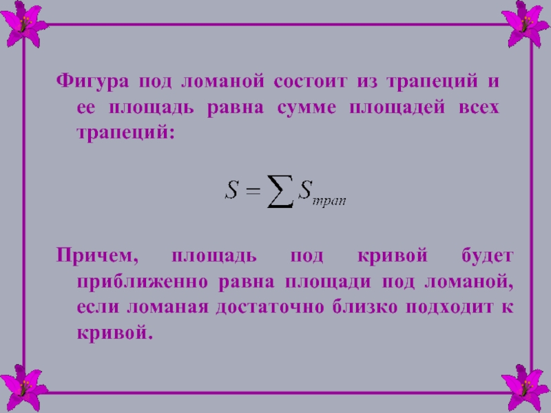 Сумма фигур. Сумма площадей. Работа равна сумме. Площадь приближенно равна. Площадь фигуры является неотрицательным числом..