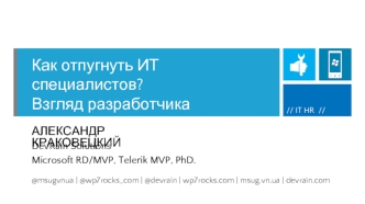 Как отпугнуть ИТ специалистов? Взгляд разработчика