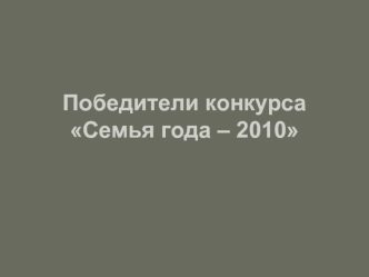 Победители конкурса Семья года – 2010