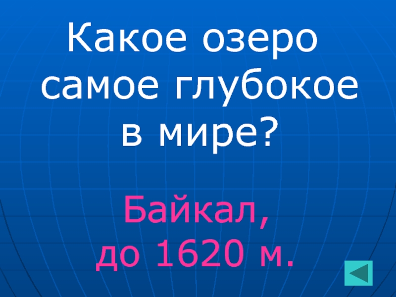 Знатоки географии 8 класс презентация