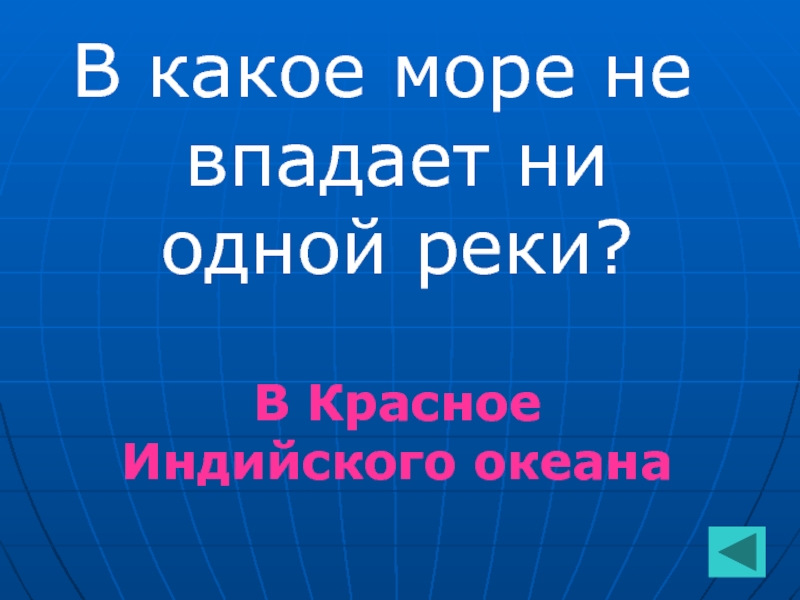 Не впадает ни одна. Море в которое не впадает ни одна река.