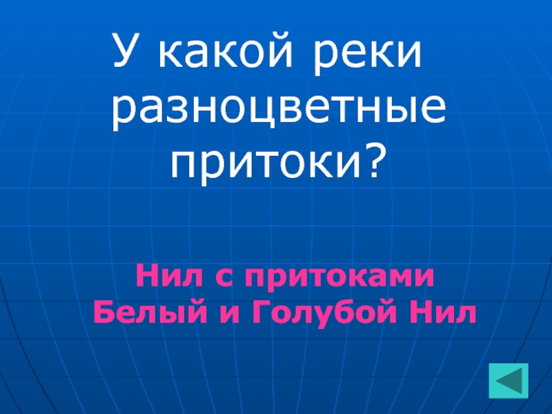 Знатоки географии 8 класс презентация