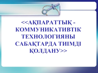 Ақпараттық коммуникативтік технологияны сабақтарда тиімді қолдану