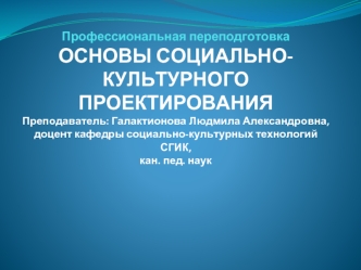 Теория социально-культурного проектирования. Технология разработки социально-культурных проектов и программ