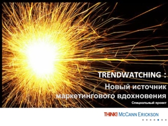 TRENDWATCHING :
	Новый источник маркетингового вдохновения
Специальный проект