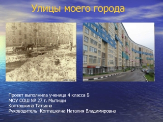 Улицы моего города