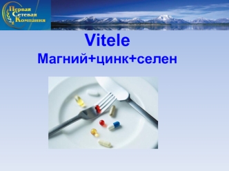 Vitele
Магний+цинк+селен