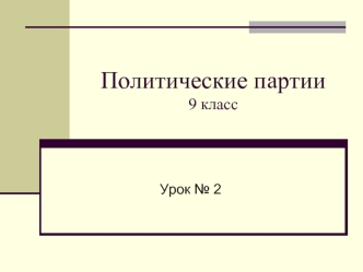 Политические партии9 класс