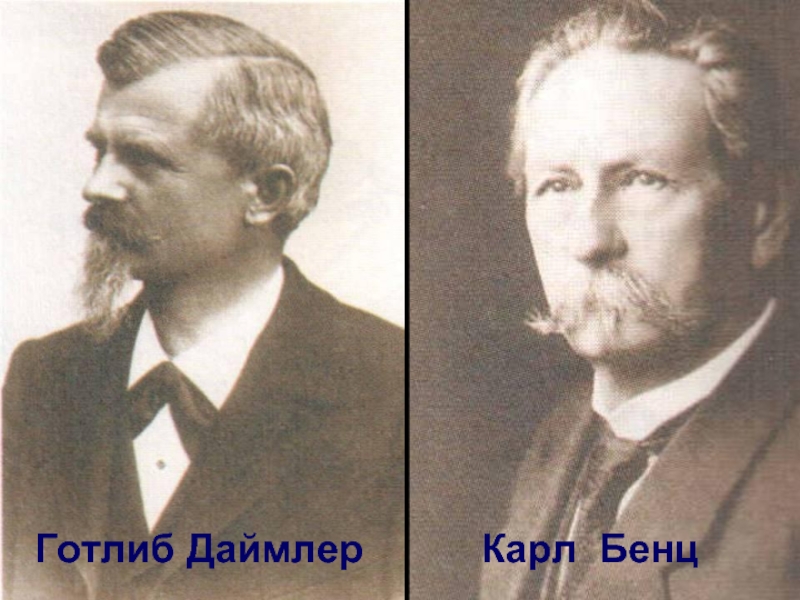 Даймлер Бенц 1885