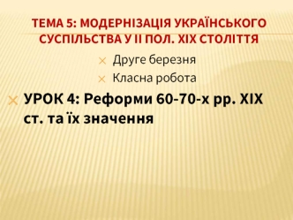 Модернізація українського суспільства у ІІ половині ХІХ століття