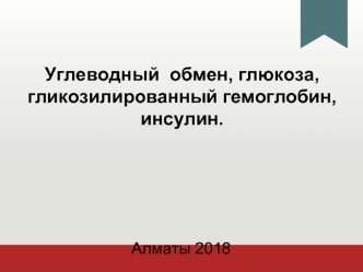 Углеводный обмен, глюкоза, гликозилированный гемоглобин, инсулин