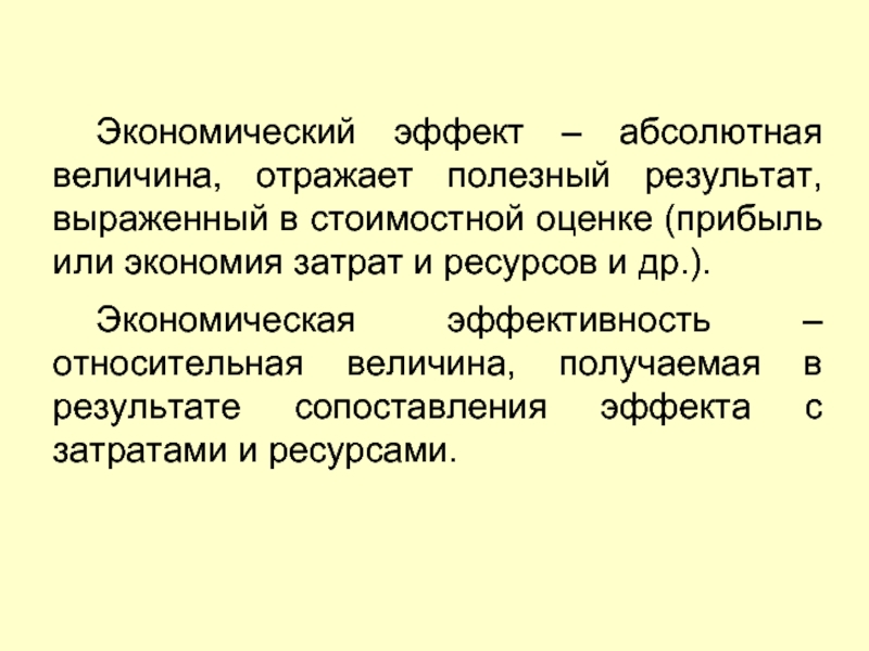 Выразить результат. Абсолютная величина прибыли. Эффект связи экономика. Абсолютный эффект ответ 1 вытная эффективность.