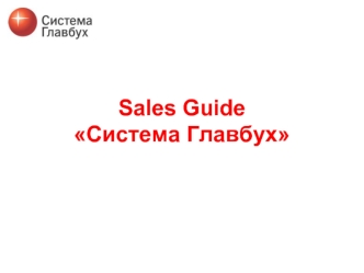 Sales GuideСистема Главбух