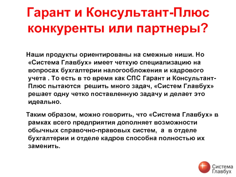 Главбух это. Система Главбух плюс. Консультант Гарант Главбух. Преимущества системы Главбух. Система Главбух презентация.