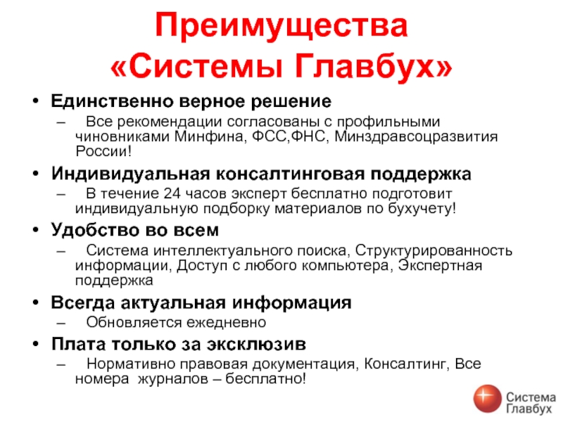 Система главбух. Преимущества системы Главбух. Система Главбух презентация. Значок система Главбух.