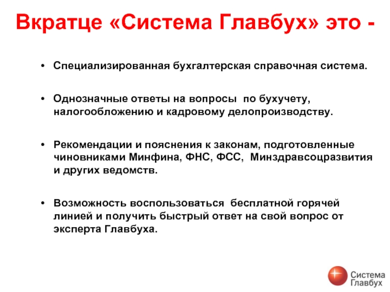 Вкратце это. Система Главбух. Система Главбух презентация. Справочная система Главбух. Система Главбух плюс.