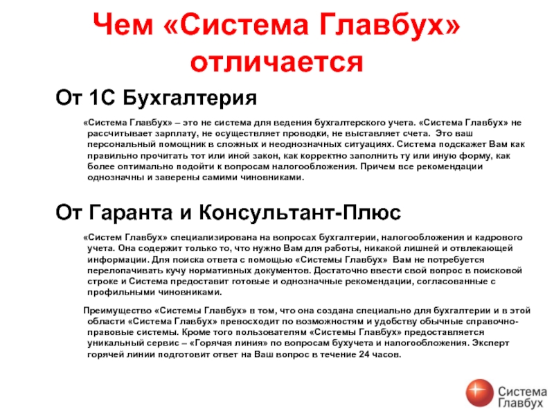 Главбух это. Система Главбух. БСС система Главбух. Система Главбух презентация. Главбух спс.