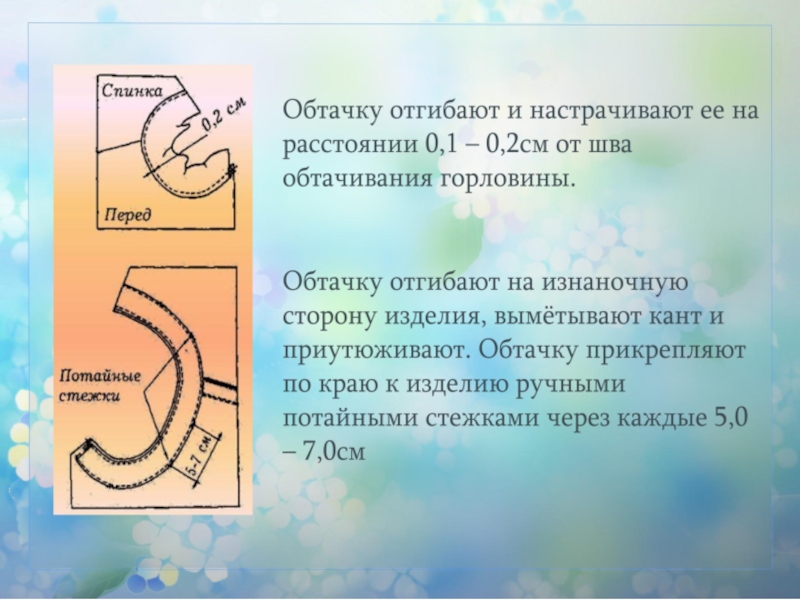 Обработка обтачки. Способы обработки горловины. Обработка горловины спинки обтачкой. Обработка срезов пройм двойной косой обтачкой.. Обработка горловины двойной обтачкой.