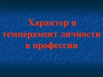 Характер и темперамент личности в профессии