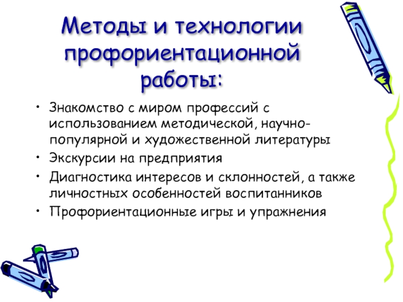 Технология профессиональной ориентации. Методы и технологии профориентационной работы. Одной из технологий профориентации является. Методы Форматы и технологии профориентационной работы. Использование методической литературы для экскурсии.