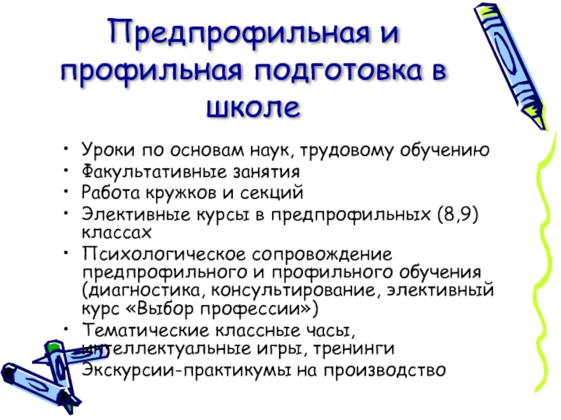 Подготовка выбор. Предпрофильная подготовка в школе. Направления предпрофильной подготовки. Направления предпрофильной подготовки в 9 классе. Направления предпрофильной подготовки в школе.