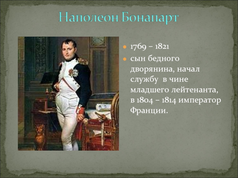 8 сын бедного дворянина. Наполеон в чине младшего лейтенанта. Бедная дворянка.